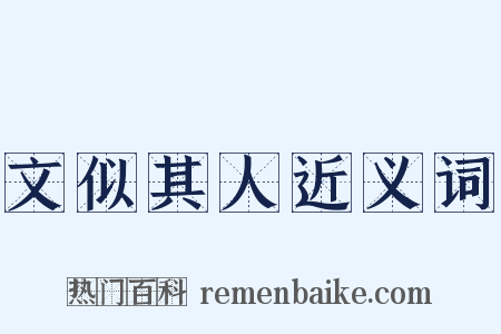 文似其人近义词是什么意思的图片
